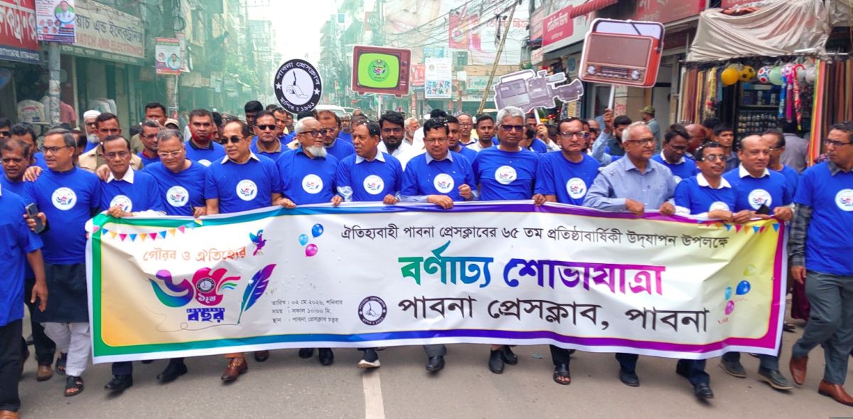 পাবনা প্রেসক্লাবের ৬৫তম বর্ষপূর্তিতে বর্ণাঢ্য আনন্দ শোভাযাত্রা