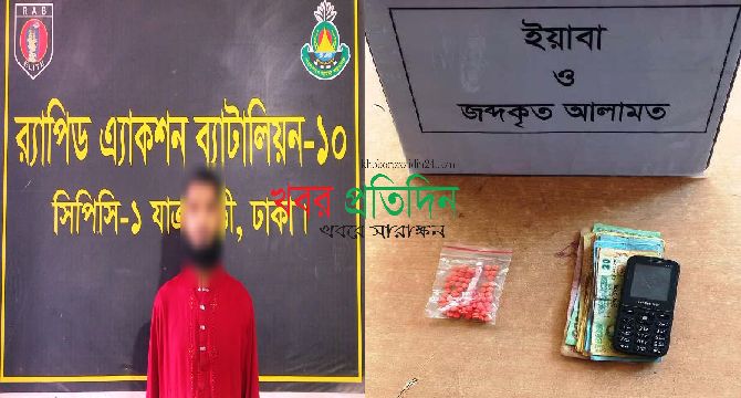 রাজধানীর কদমতলী এলাকা হতে ইয়াবা’সহ ১ জন মাদক ব্যবসায়ীকে গ্রেফতার করেছে র‌্যাব-১০