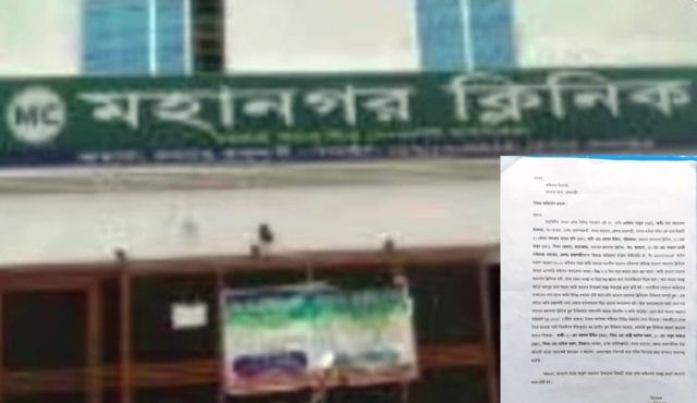 তানোরে মহানগর ক্লিনিকে ভূল অপারেশন রোগীর থানায় অভিযোগ