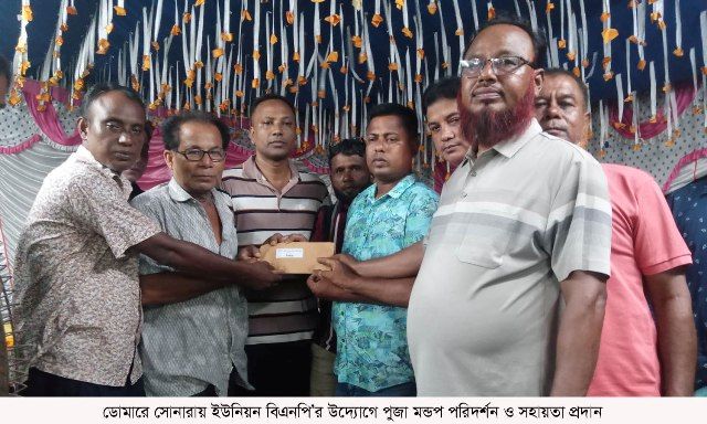 ডোমারে সোনারায় ইউনিয়ন বিএনপি’র উদ্যোগে পুজা মন্ডপ পরিদর্শন ও সহায়তা প্রদান