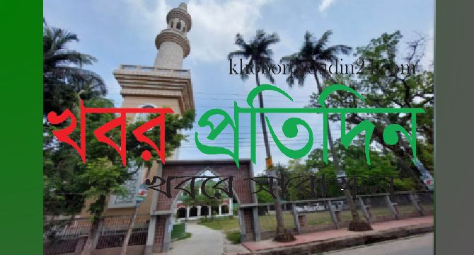 সার্কিট হাউস নয়, খুলনায় ঈদের প্রধান জামাত এবার টাউন জামে মসজিদে