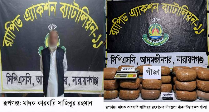 রূপগঞ্জে ৭০কেজি গাঁজাসহ মাদক কারবারি আটক