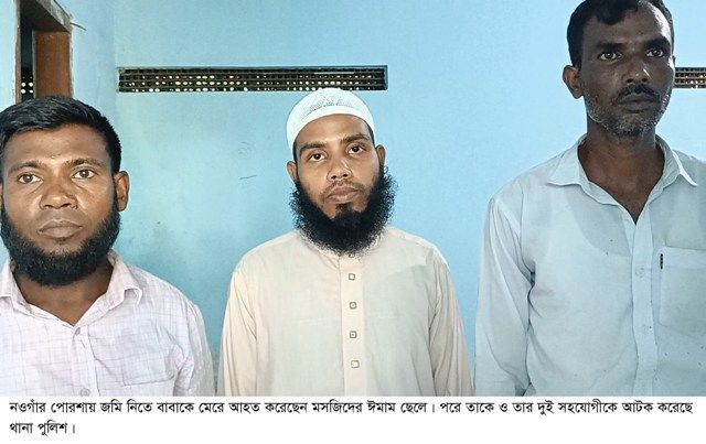 পোরশায় জমি নিতে বাবা-মাকে মেরে আহত করলেন মসজিদের ঈমাম ছেলে