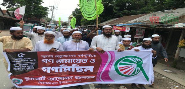 সিরাজদিখানে ইসলামী আন্দোলনের গণজামায়েত ও গণমিছিল