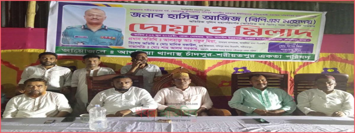 আশুলিয়ায় অতিরিক্ত আই জিপি হাসিব আজিজ বকাউল'র জন্য দোয়া ও মিলাদ মাহফিল