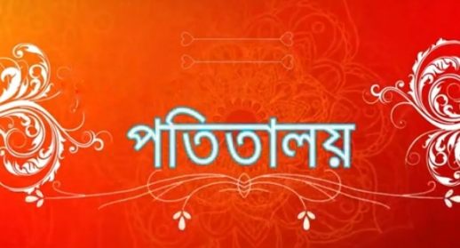 সাহাপাড়ায় শহিদুল ইসলামের বাড়িতে অসামাজিক কার্যকলাপের অভিযোগ