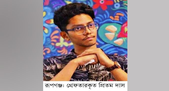রূপগঞ্জে মহানবীকে নিয়ে ফেইসবুকে কটূক্তির অভিযোগে যুবক গ্রেফতার