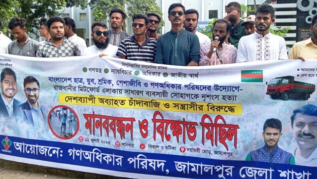 মিটফোর্ডে ব্যবসায়ী হত্যা: জামালপুরে গণঅধিকার পরিষদের মানববন্ধন