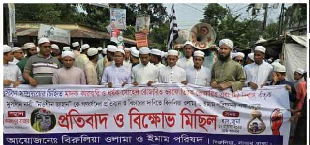 সাভারে খিষ্টান সম্প্রদায়ের তিন যুবক কর্তৃক মুসলিম নারী শিক্ষার্থী গণ- ধর্ষণের প্রতিবাদে বিক্ষোভ ও মানববন্ধন
