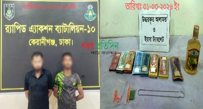 রাজধানীর ডেমরায় ইয়াবা ও মদসহ ২ জন মাদক ব্যবসায়ীকে গ্রেফতার করেছে র‌্যাব-১০