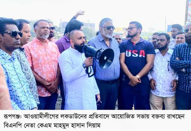 রূপগঞ্জে আওয়ামীলীগের লকডাউনের প্রতিবাদে সভা ॥ বিক্ষোভ