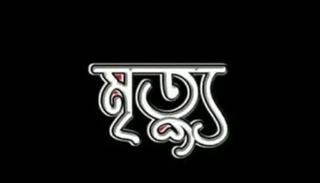 তানোরে মদিনা হিমাগারে বিদ্যুৎ পৃষ্ট হয়ে ইলেক্ট্রিশিয়ানের মৃত্যু