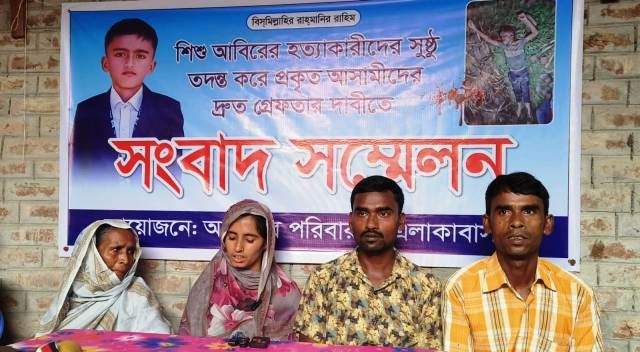 বড়াইগ্রামে আলোচিত শিশু আবিরের হত্যাকারীদের বিচারের দাবিতে পরিবারের সংবাদ সম্মেলন