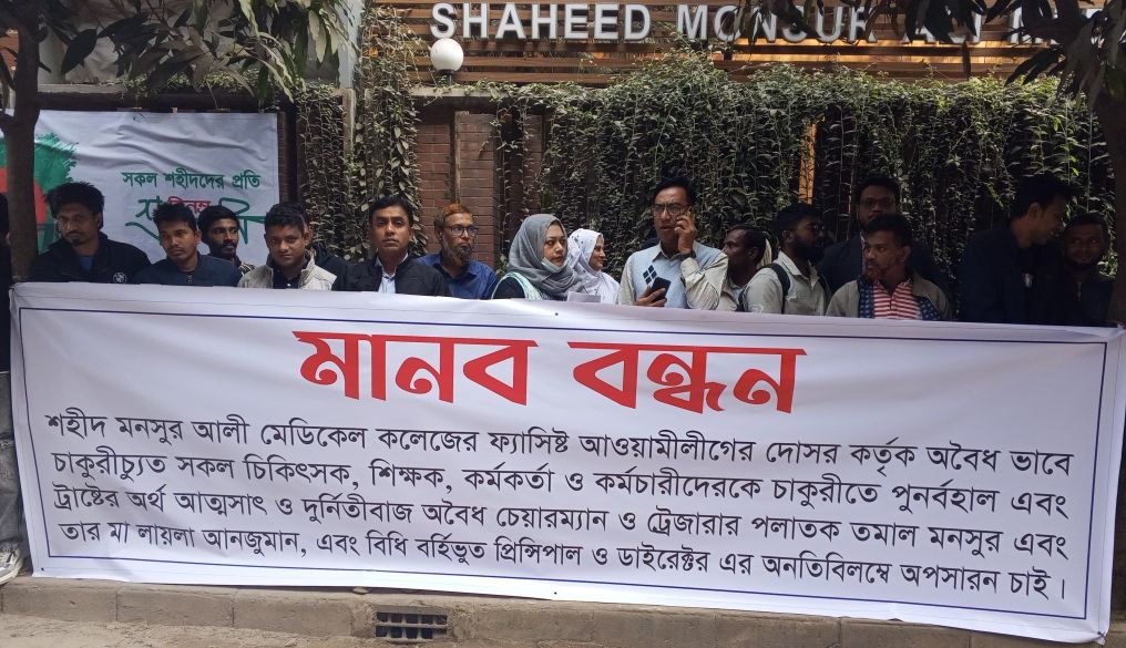 চাকরিচ্যুতদের স্ব-পদে পুনর্বহালের দাবিতে উত্তরার শহীদ মনসুর আলী মেডিকেল কলেজে মানববন্ধন