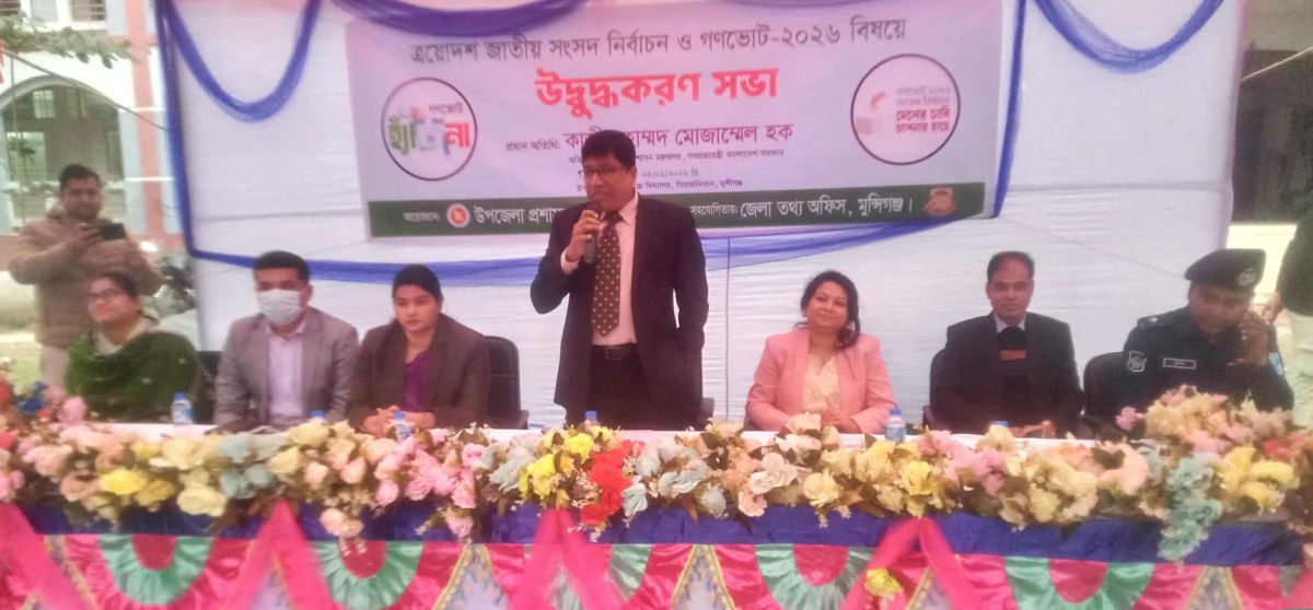 সিরাজদিখানে ত্রয়োদশ জাতীয় সংসদ নির্বাচন ও গণভোট বিষয়ক উদ্বুদ্ধকরণ সভা
