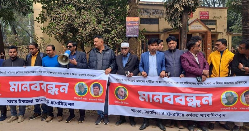 সাভারে সাংবাদিকদের বিরুদ্ধে মিথ্যা মামলার প্রতিবাদে মানববন্ধন ও বিক্ষোভ