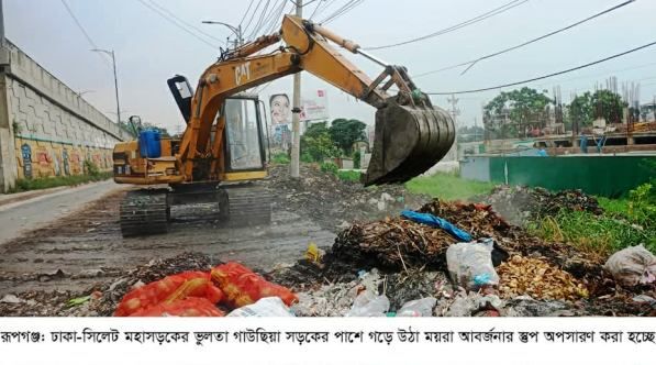 সংবাদ প্রকাশের পর ঢাকা-সিলেট মহাসড়কের রূপগঞ্জের ভুলতা সড়কের পাশের ময়লা আবর্জনার স্তুপ অপসারণ