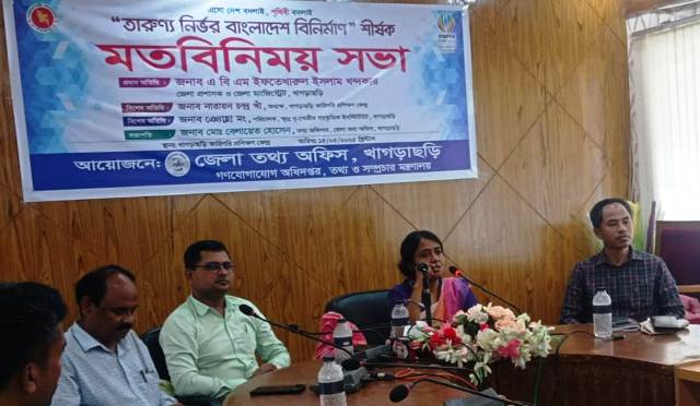 খাগড়াছড়িতে "তারুণ্য নির্ভর বাংলাদেশ বিনির্মাণ" শীর্ষক মতবিনিময় সভা অনুষ্টিত
