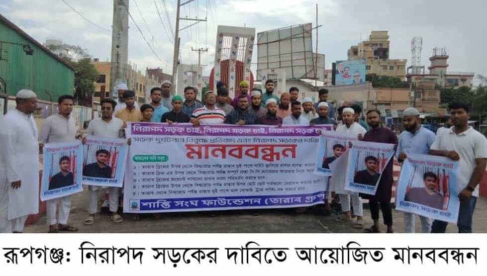 রূপগঞ্জে নিরাপদ সড়কের দাবিতে স্বেচ্ছাসেবীদের মানববন্ধন
