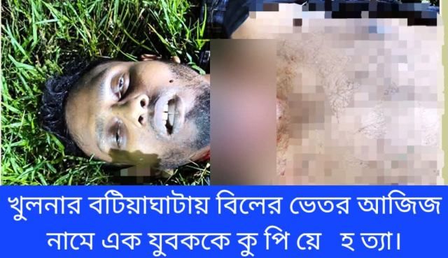 খুলনার বটিয়াঘাটায় যুবককে কুপিয়ে হত্যা