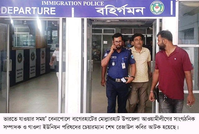 বেনাপোলে আটক ‘মোল্লারহাটের আওয়ামীলীগ নেতা’ রেজাউল কবির চেয়ারম্যান