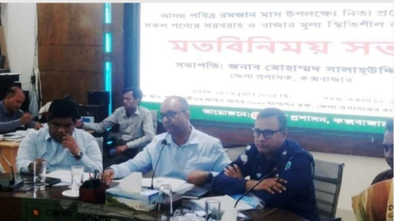 রমজানের নিত্যপন্যের দাম স্থিতিশীল রাখতে সভা অনুষ্ঠিত