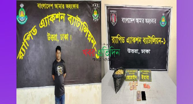 হেরোইন এবং ইয়াবা’সহ ১ জন মাদক ব্যবসায়ীকে গ্রেফতার