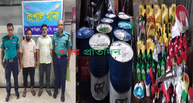 ১৬০০ লিটার নকল মবিলসহ দুইজনকে গ্রেফতার করেছে বংশাল থানা পুলিশ