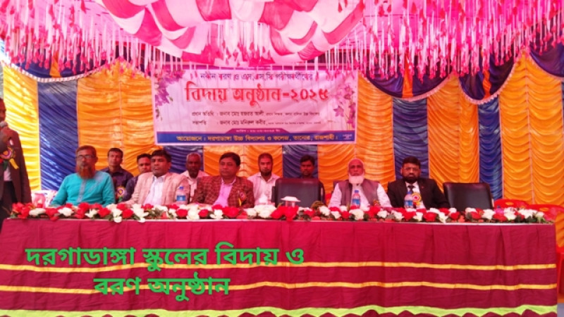 তানোরে দরগাডাঙ্গা স্কুলে বিদায় বরণ অনুষ্ঠান