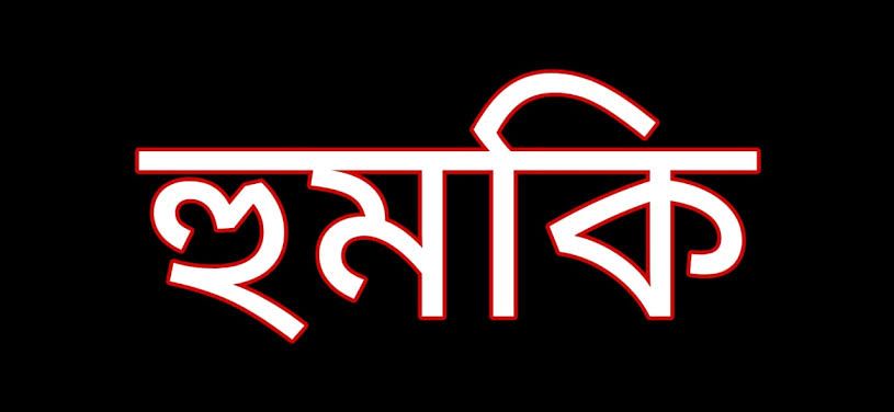শ্রীনগরে সংবাদ প্রকাশ করায় সাংবাদিকদের হুমকি