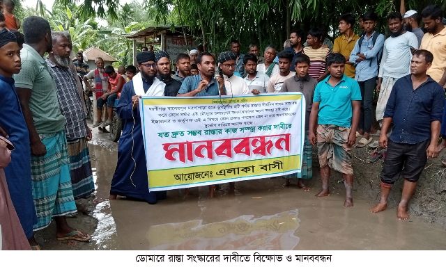 ডোমারে রাস্তা সংস্কারের দাবীতে বিক্ষোভ ও মানববন্ধন