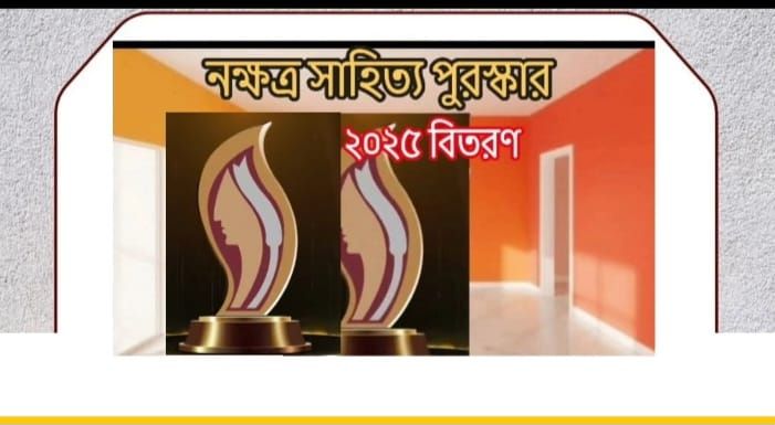 মহান বিজয় দিবস উপলক্ষে ‘দেশ প্রেমে আমাদের ভূমিকা’ শীর্ষক আলোচনা, ‘নক্ষত্র সাহিত্য পুরস্কার’-২০২৫ প্রদান