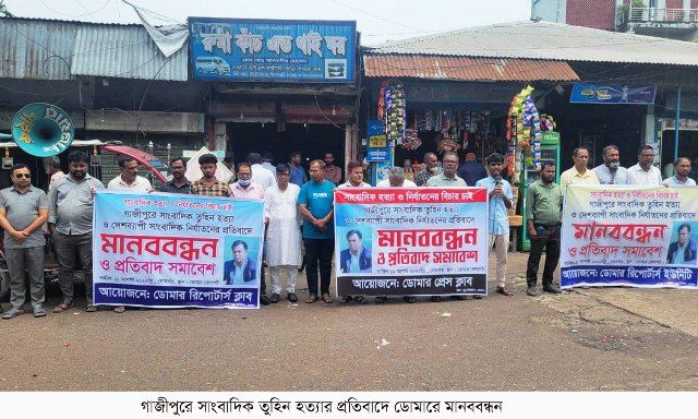 গাজীপুরে সাংবাদিক তুহিন হত্যার প্রতিবাদে ডোমারে মানববন্ধন