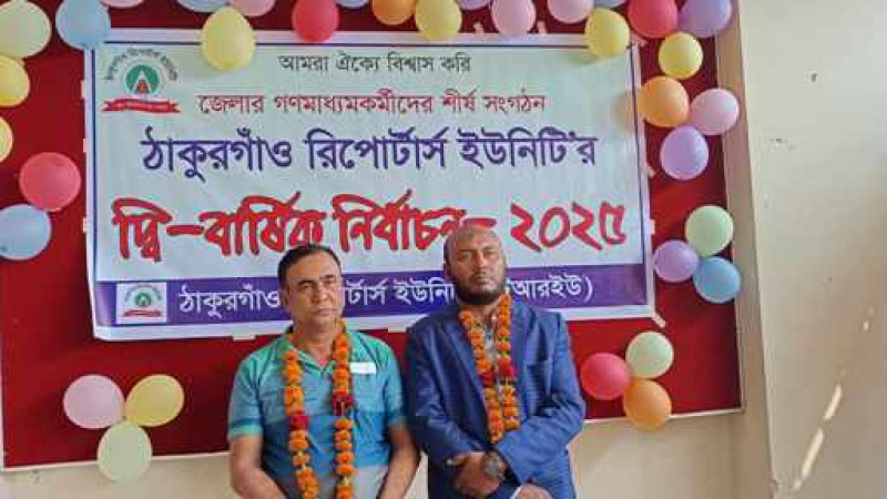 ঠাকুরগাঁও রিপোর্টার্স ইউনিটি’র নেতৃত্বে লিটু- আরিফ