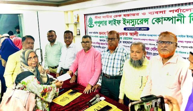 ব্রাহ্মণবাড়িয়ায় পপুলার লাইফ ইনস্যুরেন্সের বীমাদাবীর ১ কোটি  টাকার চেক হস্তান্তর ও ব্যবসা পর্যালোচনা সভা