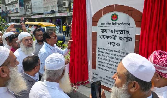 প্রখ্যাত ধর্মীয় ব্যক্তিত্বের স্মরণে ‘মুহাম্মাদুল্লাহ হাফেজ্জী হুজুর সড়ক’-এর শুভ উদ্বোধন করলেন ডিএসসিসি প্রশাসক