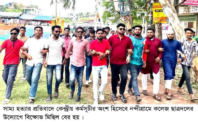 নন্দীগ্রামে ছাত্রদল নেতা সাম্য হত্যার প্রতিবাদে বিক্ষোভ