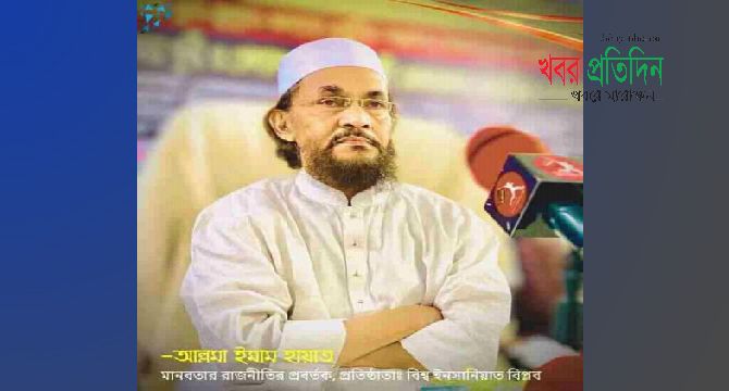 ধর্মের নামে রাজনীতি ধর্ম- বিনাশী অপরাজনীতি।, জাতীয়তাবাদী রাজনীতি- মানবতা বিনাশী অপরাজনীতি: আল্লামা ইমাম হায়াত