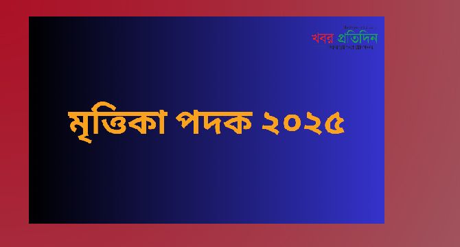 ‘মুক্তিকা পদক-২০২৫’ প্রদান ও সাংস্কৃতিক অনুষ্ঠান অনুষ্ঠিত হতে যাচ্ছে ১৪ জুলাই