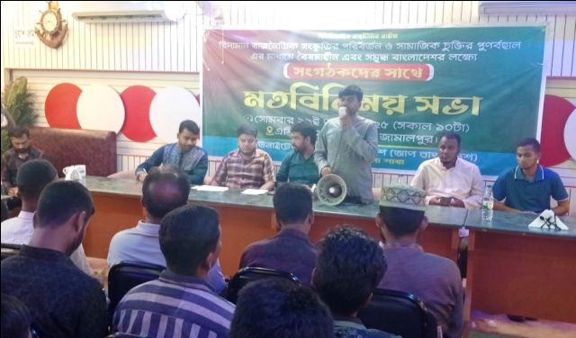 জামালপুরে ইউনাইটেড পিপলসের মতবিনিময় সভা অনুষ্ঠিত