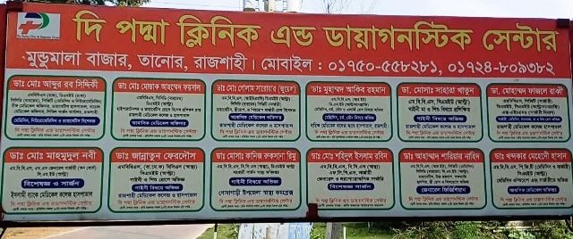 তানোরে ভূল চিকিৎসায় নবজাতকের মৃত্যু থানায় অভিযোগ