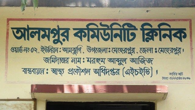 মেহেরপুরে সরকারি কমিউনিটি ক্লিনিকে নেই ওষুধ