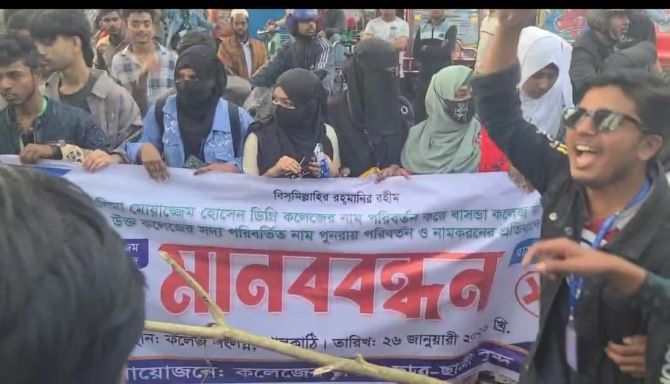 ঝালকাঠিতে কলেজের নাম পরিবর্তনের দাবিতে  শিক্ষার্থীদের  মানববন্ধন ও সড়ক অবরোধ