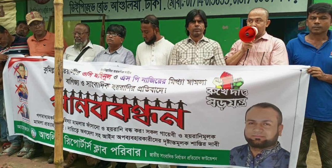 সাংবাদিকদের বিরুদ্ধে মিথ্যা মামলার প্রতিবাদে মানববন্ধন