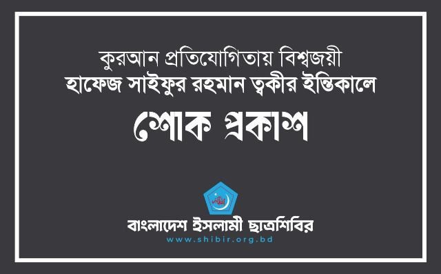 কুরআন প্রতিযোগিতায় বিশ্বজয়ী হাফেজ সাইফুর রহমান ত্বকীর ইন্তিকালে শোক প্রকাশ