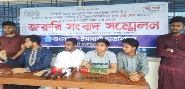 রূপগঞ্জে কলেজে সন্ত্রাসী হামলার প্রতিবাদে ছাত্রশিবিরের সংবাদ সম্মেলন