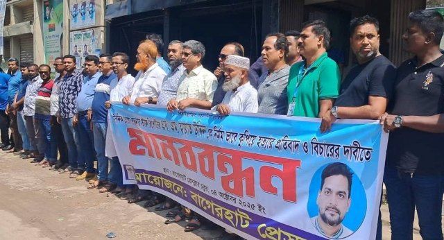 বাগেরহাটে সাংবাদিক হত্যার বিচার ও শাস্তির দাবিতে বাগেরহাট প্রেসক্লাবের মানববন্ধন