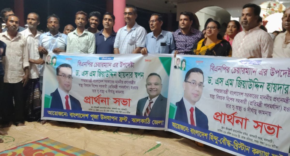 ডা. জিয়াউদ্দিন হায়দার প্রধানমন্ত্রীর বিশেষ সহকারী হওয়ায় ঝালকাঠির ভীমরুলীতে প্রার্থনা