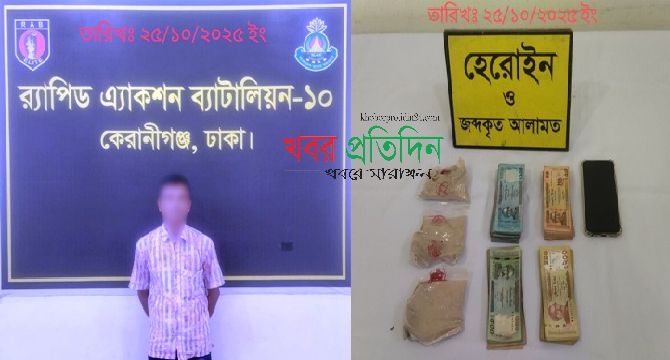 কেরাণীগঞ্জে হেরোইনসহ একজন পেশাদার মাদক ব্যবসায়ীকে গ্রেফতার করেছে র‌্যাব-১০