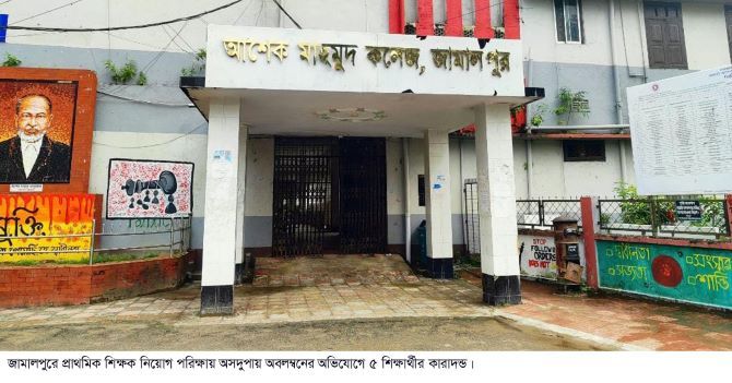 শিক্ষক নিয়োগ পরীক্ষায় জালিয় জামালপুরে ডিভাইস ব্যবহার করায় ৫জনকে কারাদণ্ড